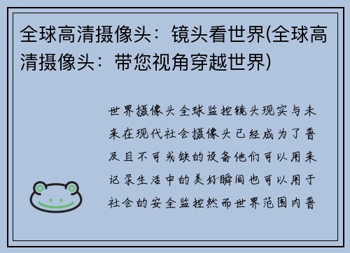 全球高清摄像头：镜头看世界(全球高清摄像头：带您视角穿越世界)