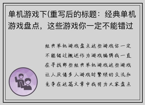 单机游戏下(重写后的标题：经典单机游戏盘点，这些游戏你一定不能错过！)