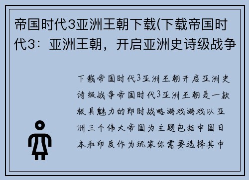 帝国时代3亚洲王朝下载(下载帝国时代3：亚洲王朝，开启亚洲史诗级战争！)