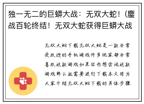 独一无二的巨蟒大战：无双大蛇！(鏖战百轮终结！无双大蛇获得巨蟒大战胜利！)