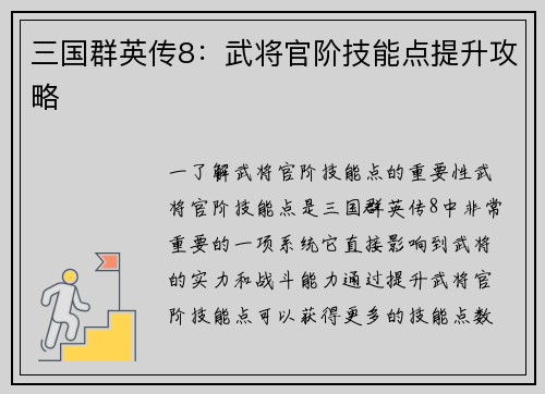 三国群英传8：武将官阶技能点提升攻略
