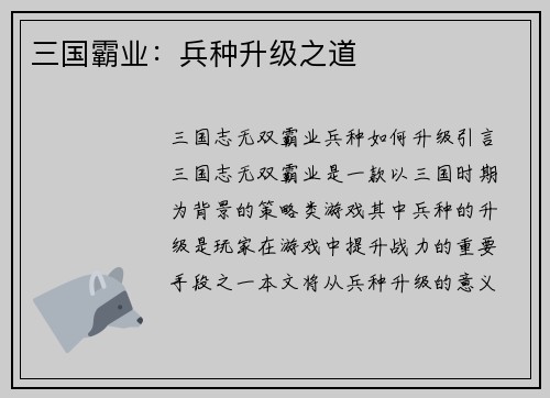 三国霸业：兵种升级之道