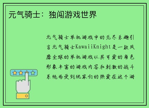 元气骑士：独闯游戏世界
