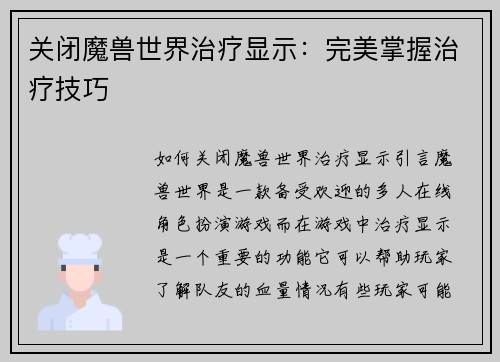 关闭魔兽世界治疗显示：完美掌握治疗技巧